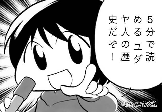 五分で読めるユダヤの歴史
